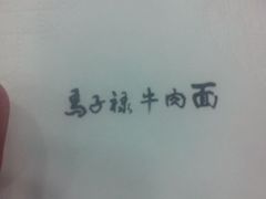 android_upload_pic-马子禄牛肉面(金宝街店)