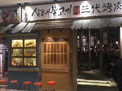 门面-三代烤肉(保利广场店)