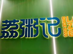门面-荔粥记潮汕砂锅粥(太湖路店)