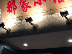 -那家小馆