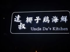 -达叔香味海鲜(海棠68环球美食街店)