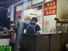 -无名氏宵夜小摊(祝家三姐妹馄饨店)