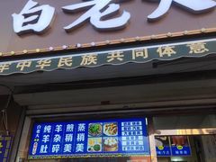 -白老大羊杂碎稍麦