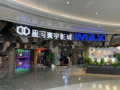 -星河寰宇IMAX影城(星河WORLD·COCO Park店)