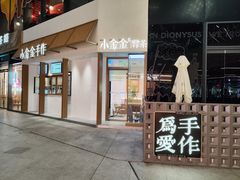 -小金金手作(金象城店)