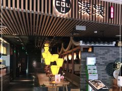门面-湊湊火锅·茶憩(恒隆广场店)