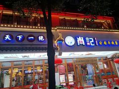 -肖记公安牛肉鱼杂馆·省级非物质文化遗产(万松园直营店)