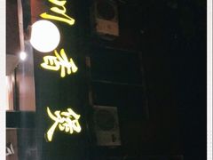 门面-川香煲(茅台路店)