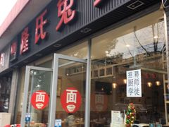 门面-隆氏兔头(同盛路店)