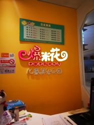 -爆米花儿童美发乐园(红博中央公园店)