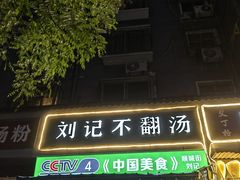 门面-正宗刘记不翻汤(和园店)