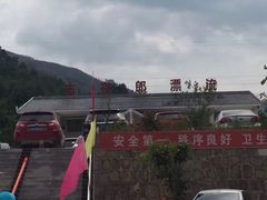 -古夜郎漂流景区