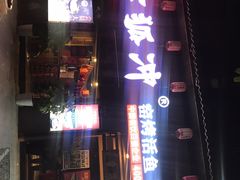 门面-令狐冲·炭烤活鱼(宝龙店)