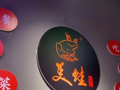 -美蛙四季(黄寺大街店)