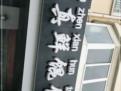 -真真鲜馄饨店(启蒙路店)