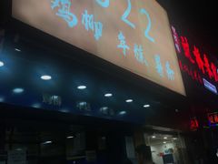 门面-鸡柳大人(宁大店)