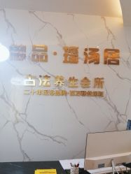 -御品•瑶浴灸疗SPA