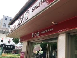 点击看大图 -周大福CHOW TAI FOOK(南翔老街店)