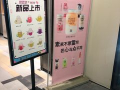 门面-素匠泰茶(三里屯SOHO工体奶茶店)