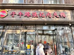 -子午路张记肉夹馍(翠华路店)
