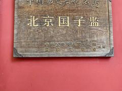 -北京国子监胡同