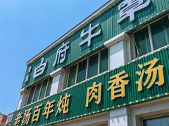 -白府牛罩(总店)