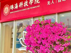 -珠海科技学院-图书馆
