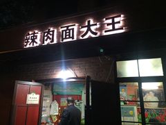 门面-辣肉面大王(天平路店)