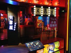 -有喜屋·深夜食堂(北京西路店)