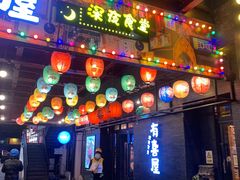 门面-有喜屋·烧鸟·居酒屋(三钢里店)