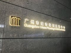 -广州市城市规划展览中心