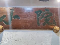 -小院烤肉(公园南路店)
