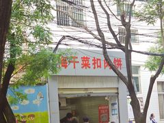 -梅干菜扣肉饼(钱局店)