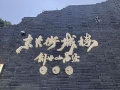 -东关历史文化旅游区-东门遗址