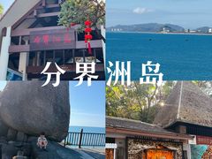 -海南分界洲岛旅游区