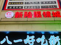 -八一好吃街·高品美食广场