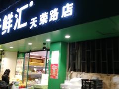 门面-千鲜汇(天荣路店)