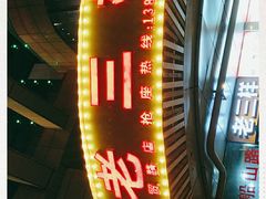 -老三样·美食研究中心(世贸路店)