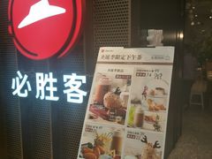 门面-必胜客(百联又一城店)