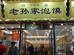 门面-毅祥斋老孙家泡馍(北院门鼓楼店)