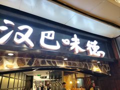 -汉巴味德(大悦城店)