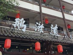 -鹅滋道(甘坑古镇店)