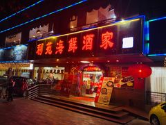 门面-吉莲利苑海鲜酒家(珠海拱北28年老字号店)