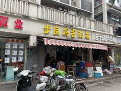 门面-陶记正宗德州扒鸡(科巷店)