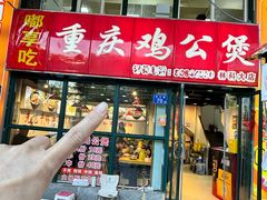-重庆鸡公煲·嘟享吃(林科大店)