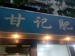 门面-甘记肥肠粉(马鞍北路店)