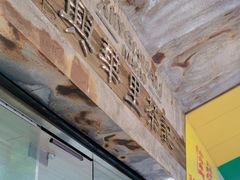 -兴华里茶记(禅城同济首店)