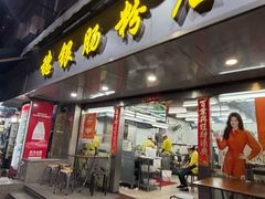 -穗银肠粉店(东川路店)