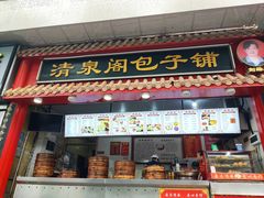 -清泉阁包子饺子·刀削面(五一店)