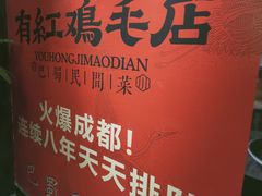 -有红鸡毛店·巴蜀民间菜(碧海南路店)